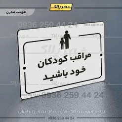 پلاک راهنما مراقب کودکان خود باشید - Image 14